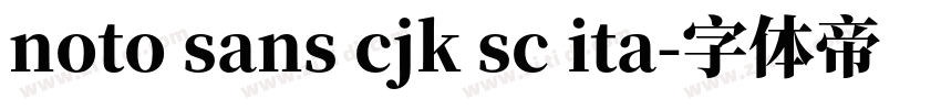 noto sans cjk sc ita字体转换